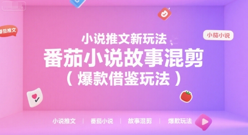 小说推文新玩法，番茄小说故事混剪(爆款借鉴玩法)-学链网创