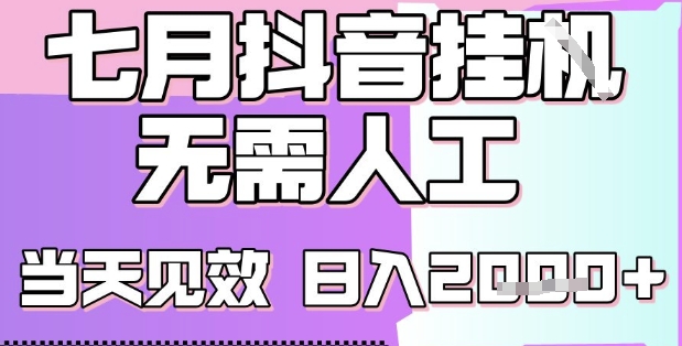 2025七月最新抖音挂G撸金项目，小白当天也能拿结果，单号产出2k+，小白当天上手【揭秘】-学链网创