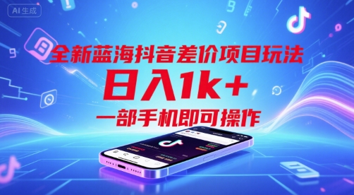 全新蓝海抖音差价项目玩法，日入1k+，一部手机即可操作【揭秘】-学链网创