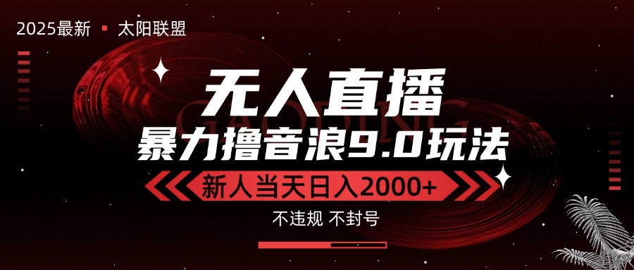 最新抖音无人直播撸音浪独家9.0玩法，防封智能黑科技，新手当天日入2000+-学链网创