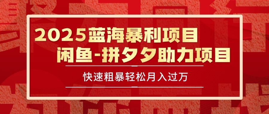2025 最新闲鱼蓝海暴利项目 快速粗暴单号日入1000+，保姆级教程-学链网创