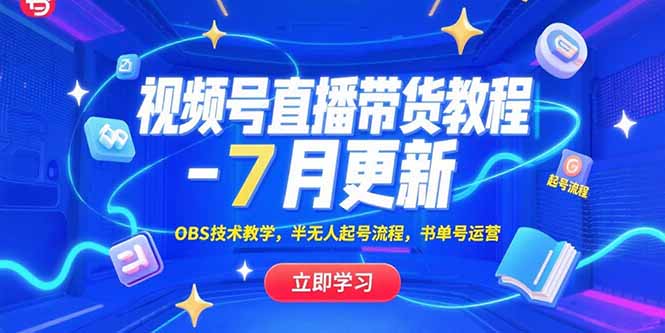 视频号直播带货教程-7月更新，OBS技术教学，半无人起号流程，书单号运营-学链网创