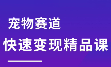 刘校长·宠物赛道快速变现精品课-学链网创