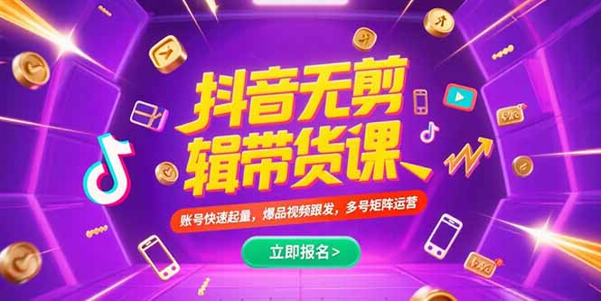 抖音不剪辑带货课，账号快速起量，爆品视频跟发，多号矩阵运营-学链网创