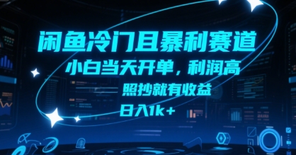 闲鱼冷门且暴利赛道，小白当天开单，利润高，照抄就有收益，日入1k+【揭秘】-学链网创