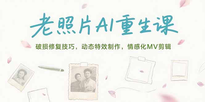 老照片AI重生课，破损修复技巧，动态特效制作，情感化MV剪辑-学链网创