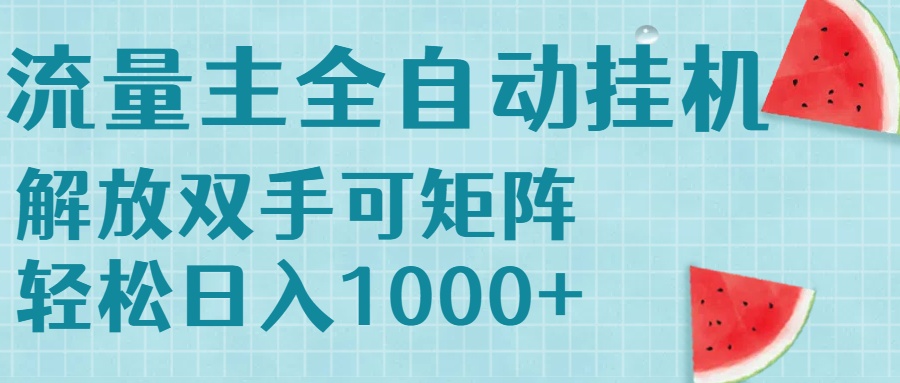 流量主挂机每天几分钟日入1000+无脑操作，可矩阵并附有管道收益-学链网创