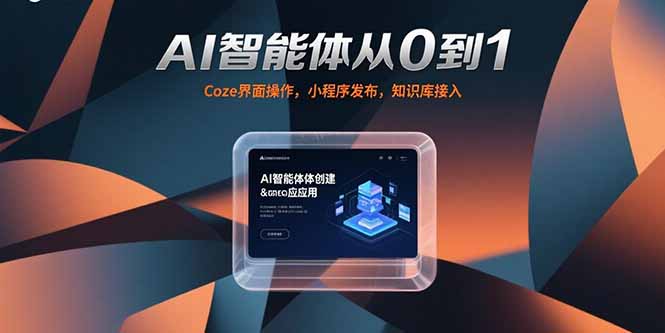 AI智能体从0到1，Coze界面操作，小程序发布，知识库接入-学链网创