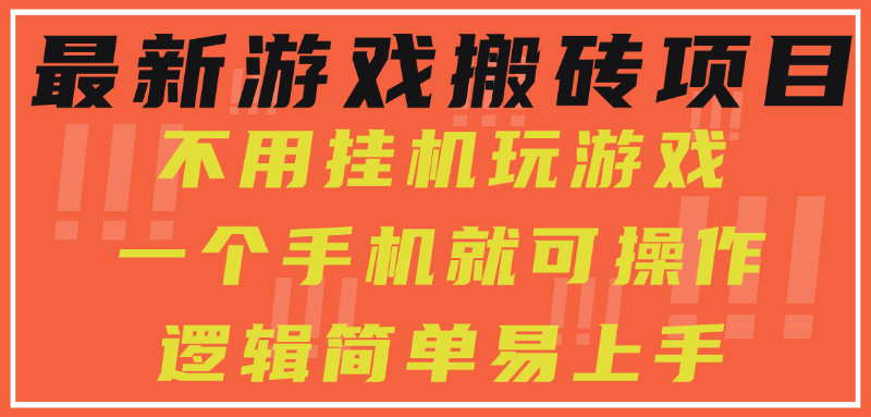 最新游戏搬砖项目，小白纯手机可操作，不用挂机玩游戏，日入300+-学链网创