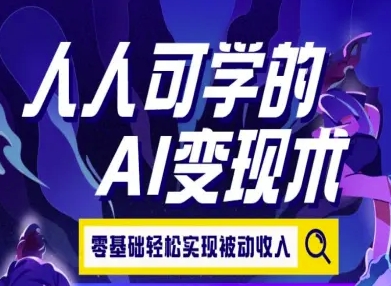 人人可学的AI变现术，零基础轻松实现被动收入-学链网创