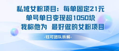 私域女粉项目：每单固定21块，单日变现超1k+，最好做的女粉项目-学链网创