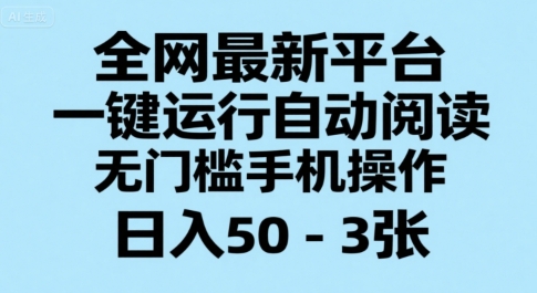 全网最新平台，一键运行自动阅读，无门槛手机操作，日入50-3张+【揭秘】-学链网创