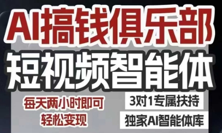AI搞钱俱乐部短视频智能体，AI智能体实战，抖音+小红书双项目，每天两小时即可轻松变现-学链网创