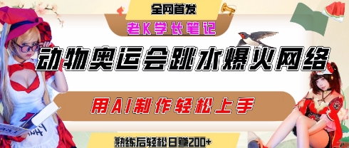 动物奥运会跳水视频刷爆短视频，流量爆炸，用AI工具轻松实现，熟练上手后轻松日入2张+-学链网创
