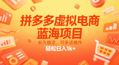 拼多多虚拟电商，蓝海项目，长久稳定，可多店操作，轻松日入1k+-学链网创