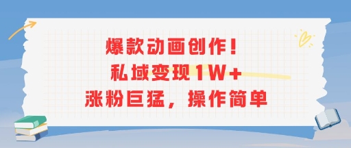 爆款动画创作！私域变现1W+涨粉巨猛，操作简单-学链网创