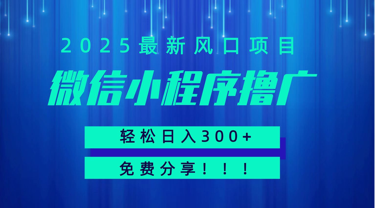 微信小程序撸广，最新风口项目，日入300+ 免费分享 可批量操作 小白可轻松上手！！-学链网创