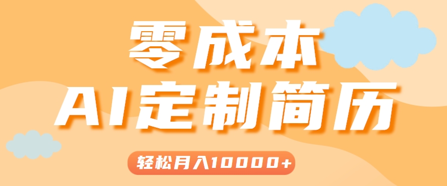 手把手教你利用AI轻松制作简历模板，0成本0门槛，轻松月入1w＋！(保姆级教程)-学链网创