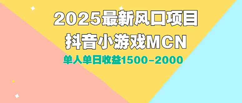 DY小游戏MCN广告2025最新打法单人单日收益1500-2000背靠大平台新手小白…-学链网创