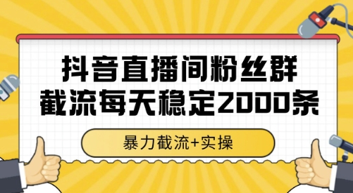抖音直播间粉丝群截流,稳定采集数据全行业通用 2000条数据一天【揭秘】-学链网创