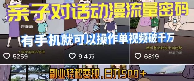 AI引爆短视频，亲子对话动漫流量密码，有手机就可以操作，单视频破千万播放，副业轻松变现，日入5张【揭秘】-学链网创