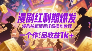漫剧红利期爆发，漫剧拉新项目详细操作教程，一个作品收益1k+-学链网创