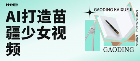 用AI打造苗疆少女视频，单日变现多张，高质量作品引爆流量-学链网创