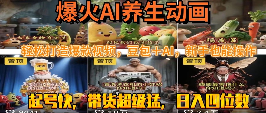 最新速成AI养生动画，轻松打造爆款视频豆包＋AI，新手也能操作，起号快…-学链网创