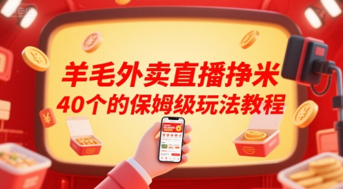 羊毛外卖直播挣米40个的保姆级玩法教程-学链网创