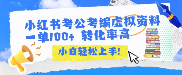小红书考公考编虚拟资料出售一单100+  转化率高  小白可轻松上手-学链网创