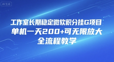 工作室长期稳定微软积分挂G项目，单机一天200+可无限放大，全流程教学【揭秘】-学链网创