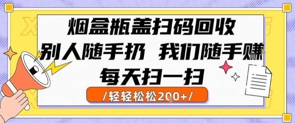 烟盒瓶盖扫码回收，别人随手扔 我们随手挣，闷声发大财，每天扫一扫，轻轻松松2张【揭秘】-学链网创