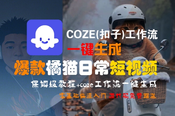 COZE(扣子)工作流一键生成爆款橘猫日常短视频，保姆级教程，零基础快速入门-学链网创