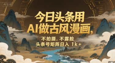 今日头条用AI做古风漫画，不拍摄，不露脸，头条号矩阵日入1k+-学链网创