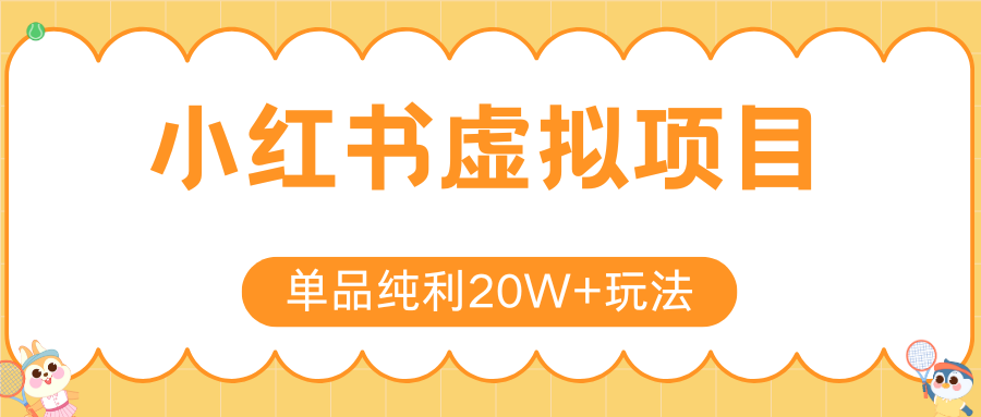 小红书虚拟电商新玩法，实现单品纯利20W+，可矩阵放大操作！-学链网创