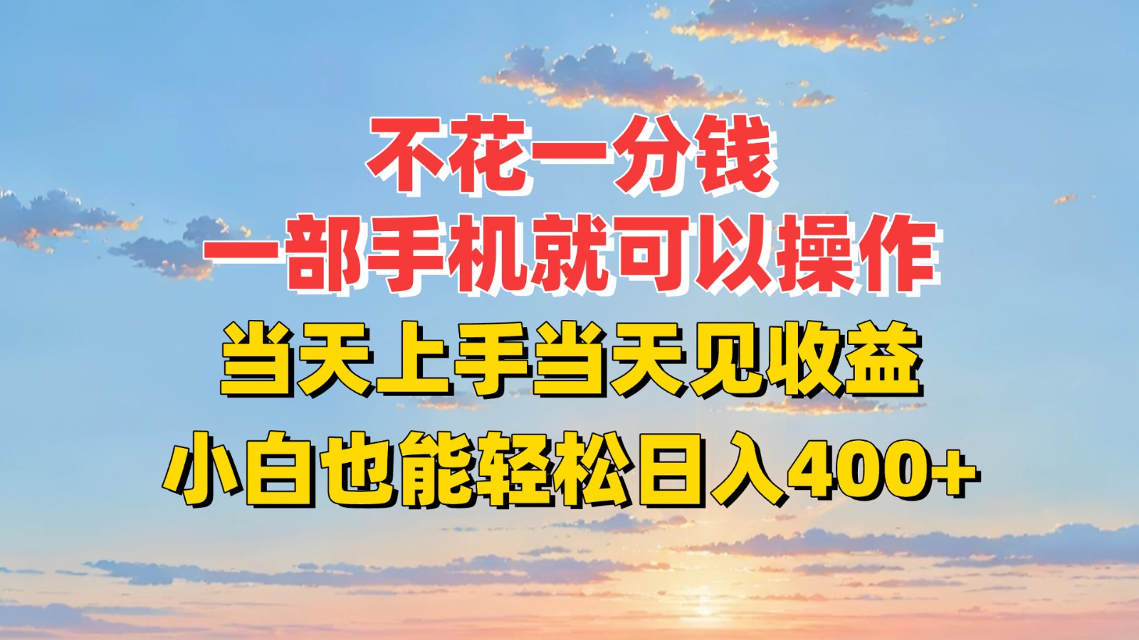 不花一分钱，一部手机就可以操作，当天上手当天见收益，小白也能轻松日入400+-学链网创
