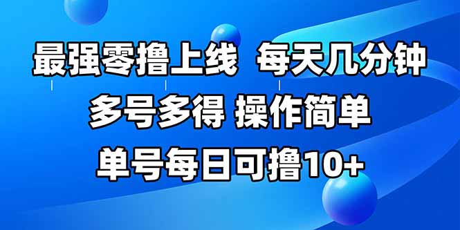 最强零撸上线，多做多得，不费时间，操作简单 每天几分钟 单号每日可撸10+-学链网创
