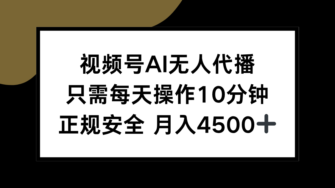 视频号AI无人代播，只需每天操作10分钟，正规安全，月入4500+-学链网创