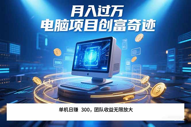 最新电脑项目单机每天收益300+  带有团队管道收益 可无限放大 月入过万…-学链网创
