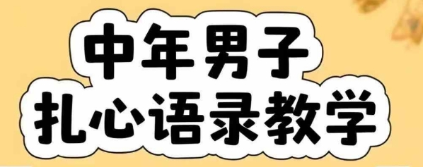 云天中年男人扎心语录图文视频，全套课程，含智能体，一键生成-学链网创