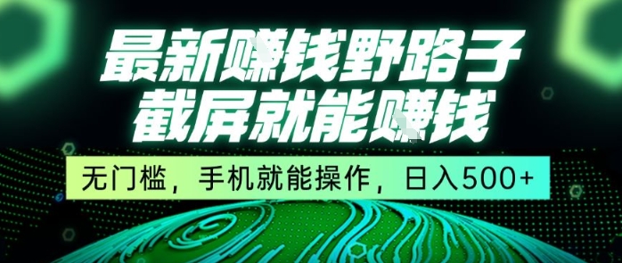 最新野路子截屏就能挣钱，无门槛，手机就能操作，日入5张【揭秘】-学链网创