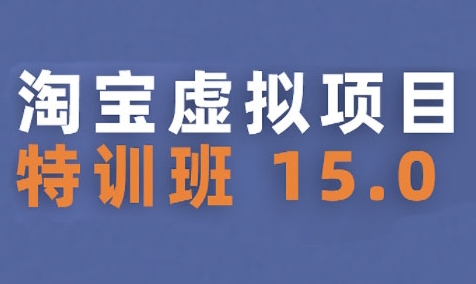 淘宝虚拟项目特训班15.0(更新2025)，适合新手或兼职操作，实现稳定收益-学链网创