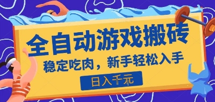 热门全自动游戏打金搬砖，日入1k，收益稳定见效快，上班副业首选项目【揭秘】-学链网创