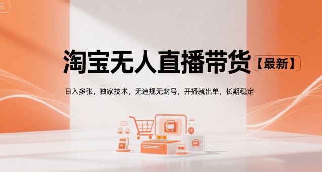淘宝无人直播带货【最新】，日入多张，独家技术，无违规无封号，开播就出单，长期稳定【揭秘】-学链网创