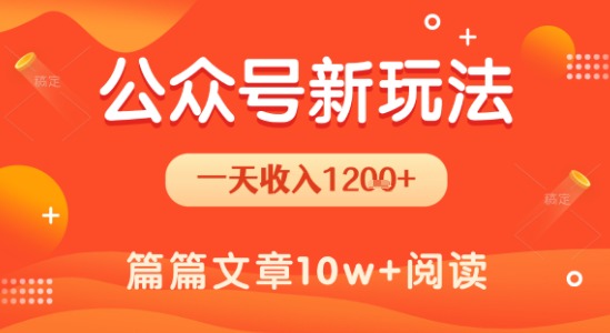 一天1.2k+，公众号流量主新玩法，操作简单容易上手-学链网创