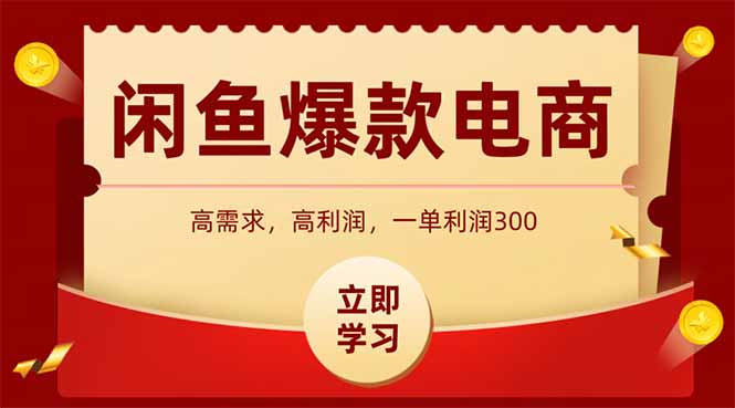闲鱼高利润电商，入门到出单只需3小时，每天利润1000+-学链网创
