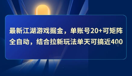 最新江湖游戏掘金，单账号20+可矩阵全自动 ，结合拉新玩法单天可搞4张+【揭秘】-学链网创