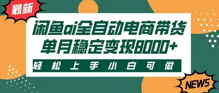 闲鱼Ai全自动智能带货 稳定可批量 单人全职轻松月入2w+-学链网创