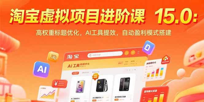 淘宝虚拟项目进阶课15.0：高权重标题优化，AI工具提效，自动盈利模式搭建-学链网创