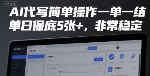AI代写简单操作一单一结，单日保底5张+，非常稳定【揭秘】-学链网创